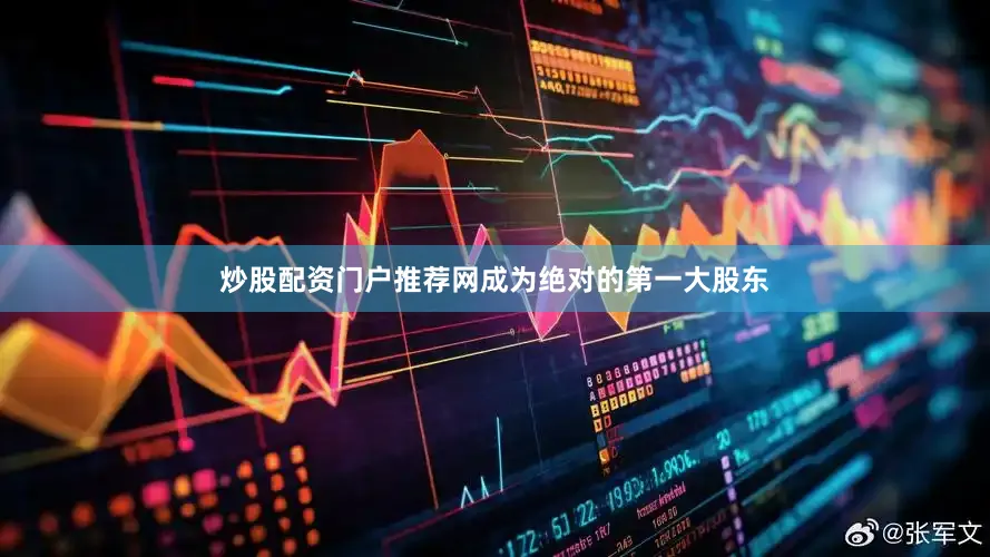 炒股配资门户推荐网成为绝对的第一大股东