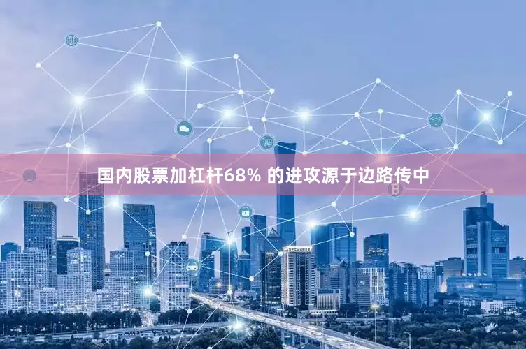 国内股票加杠杆68% 的进攻源于边路传中