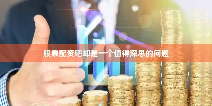 股票配资吧却是一个值得深思的问题