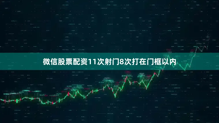 微信股票配资11次射门8次打在门框以内